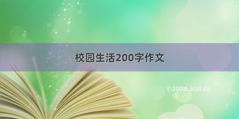 校园生活200字作文