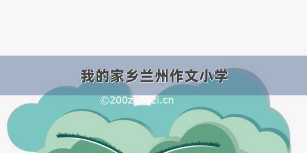 我的家乡兰州作文小学