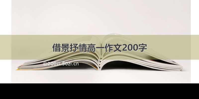 借景抒情高一作文200字