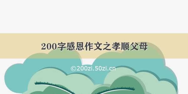 200字感恩作文之孝顺父母