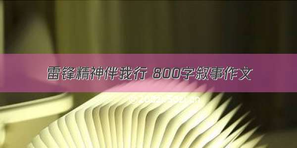 雷锋精神伴我行 800字叙事作文