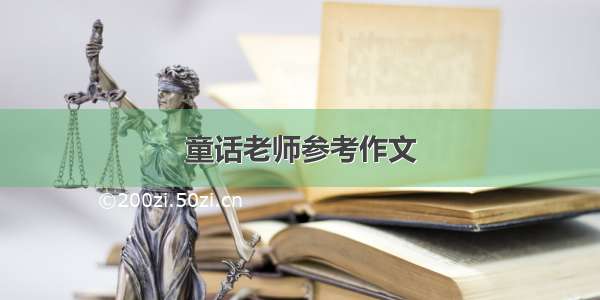 童话老师参考作文