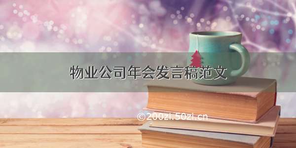 物业公司年会发言稿范文