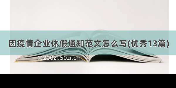 因疫情企业休假通知范文怎么写(优秀13篇)