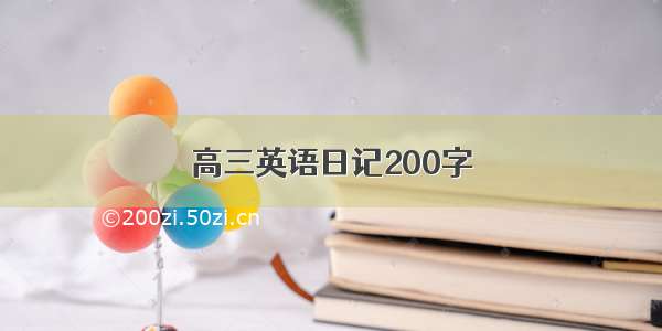 高三英语日记200字