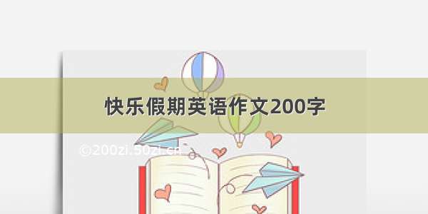 快乐假期英语作文200字