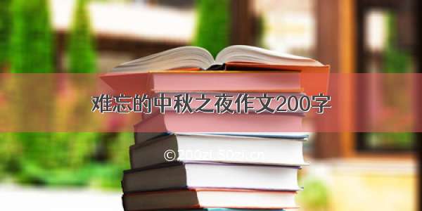 难忘的中秋之夜作文200字