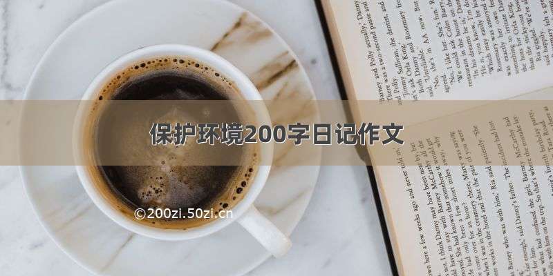 保护环境200字日记作文