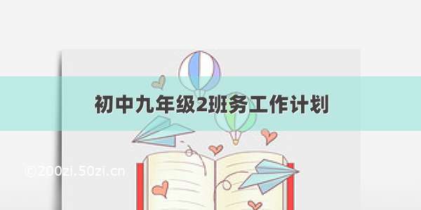 初中九年级2班务工作计划