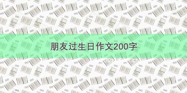 朋友过生日作文200字