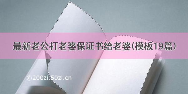 最新老公打老婆保证书给老婆(模板19篇)