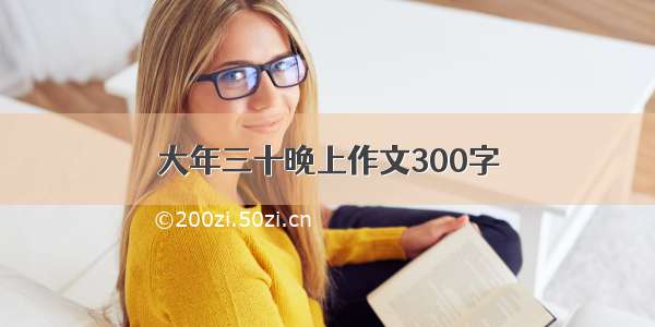 大年三十晚上作文300字