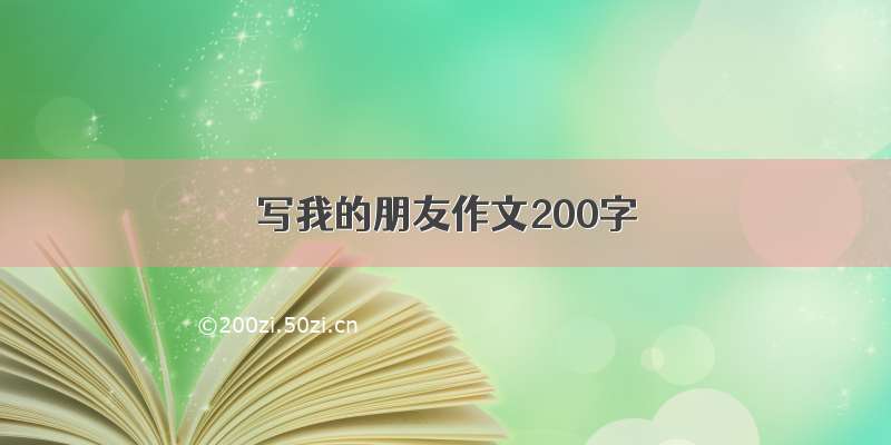 写我的朋友作文200字