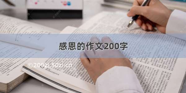 感恩的作文200字