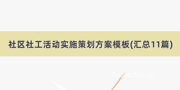 社区社工活动实施策划方案模板(汇总11篇)