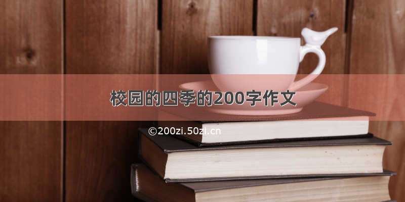 校园的四季的200字作文