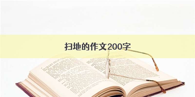 扫地的作文200字