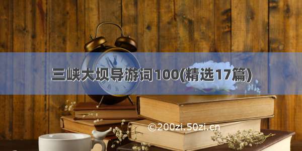 三峡大坝导游词100(精选17篇)