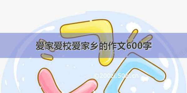 爱家爱校爱家乡的作文600字