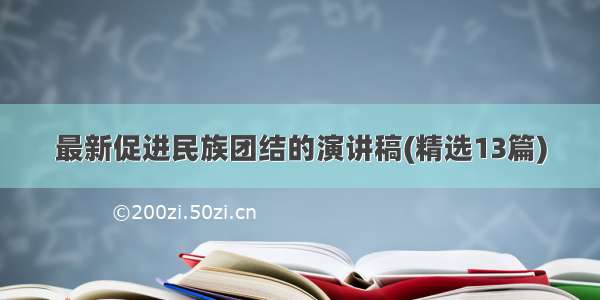 最新促进民族团结的演讲稿(精选13篇)