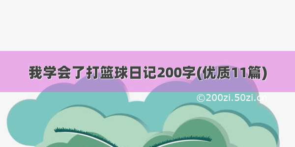 我学会了打篮球日记200字(优质11篇)