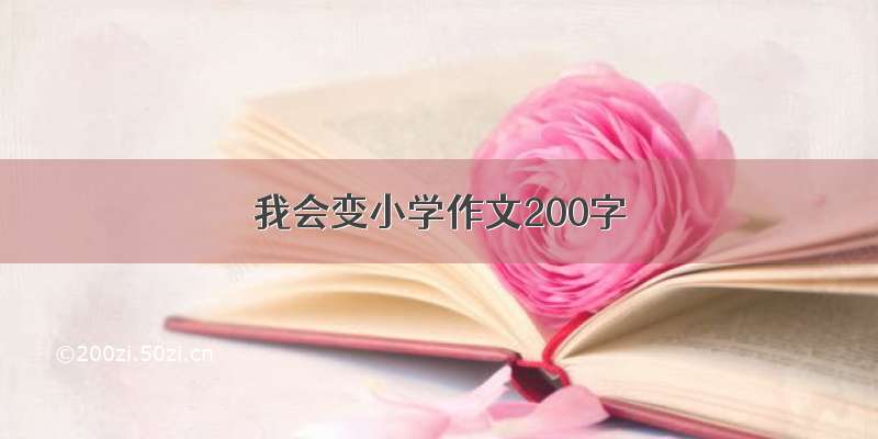 我会变小学作文200字