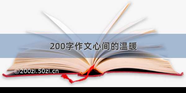 200字作文心间的温暖