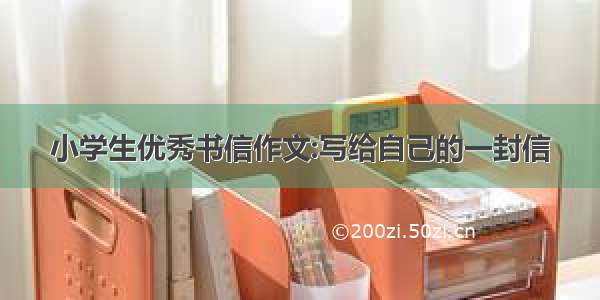 小学生优秀书信作文:写给自己的一封信