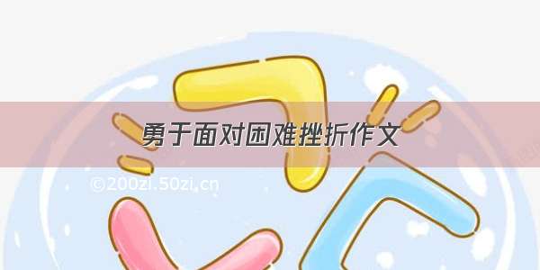 勇于面对困难挫折作文