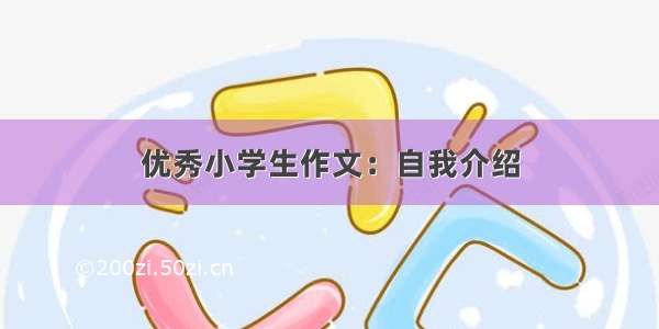 优秀小学生作文：自我介绍