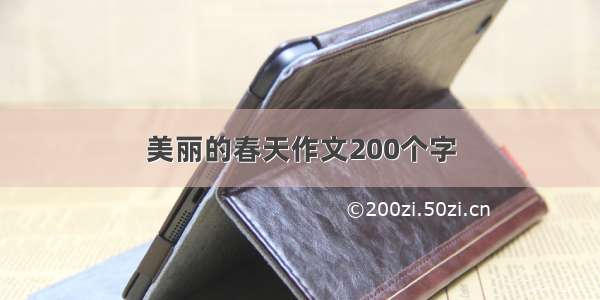 美丽的春天作文200个字