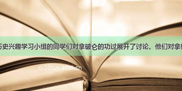 单选题某校历史兴趣学习小组的同学们对拿破仑的功过展开了讨论。他们对拿破仑所作的下