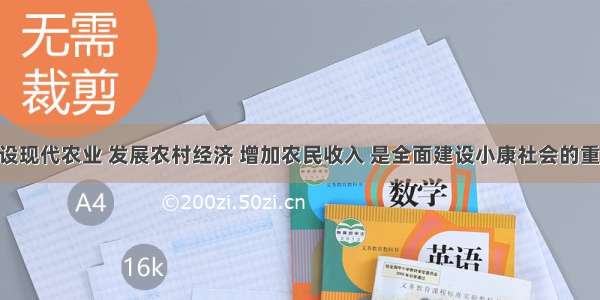 单选题建设现代农业 发展农村经济 增加农民收入 是全面建设小康社会的重大任务 建