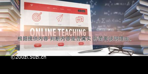 根据提供内容 判断内容是否属实 并简要说明理由。