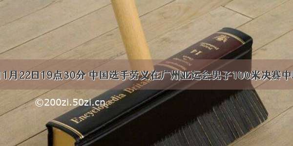 北京时间11月22日19点30分 中国选手劳义在广州亚运会男子100米决赛中以10秒24