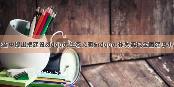 解答题党的十七大报告中提出把建设“生态文明”作为实现全面建设小康社会奋斗目标的新