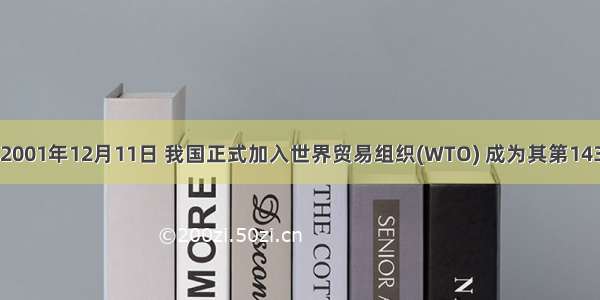 单选题2001年12月11日 我国正式加入世界贸易组织(WTO) 成为其第143个成员