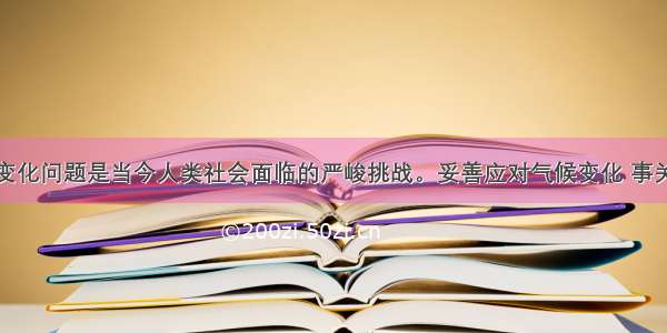 解答题气候变化问题是当今人类社会面临的严峻挑战。妥善应对气候变化 事关我国经济社