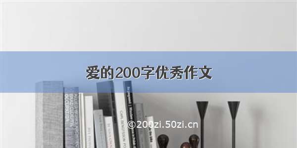 爱的200字优秀作文