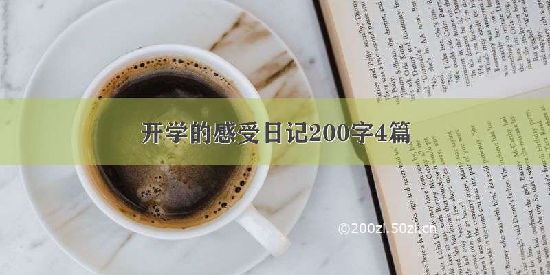 开学的感受日记200字4篇