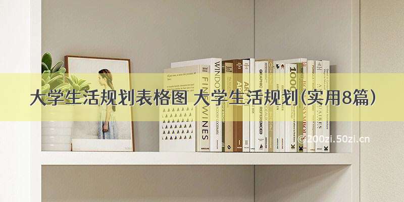 大学生活规划表格图 大学生活规划(实用8篇)