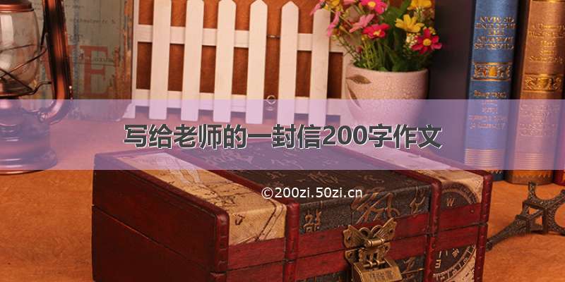 写给老师的一封信200字作文