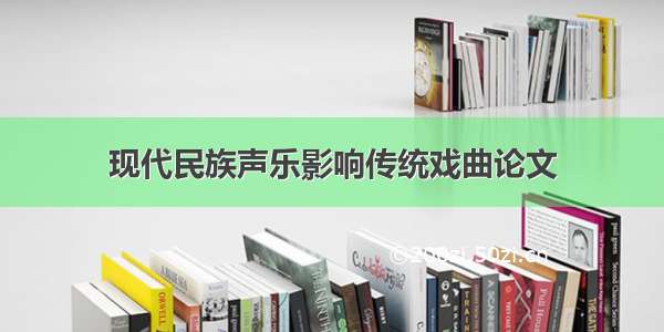 现代民族声乐影响传统戏曲论文