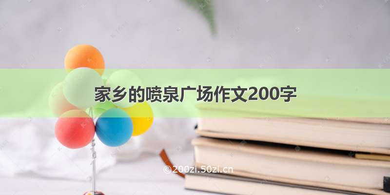 家乡的喷泉广场作文200字