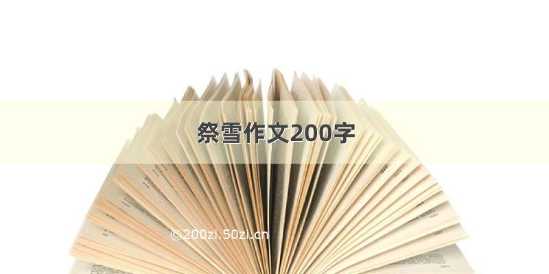 祭雪作文200字