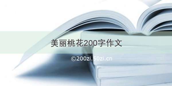 美丽桃花200字作文