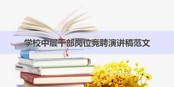 学校中层干部岗位竞聘演讲稿范文