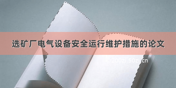 选矿厂电气设备安全运行维护措施的论文