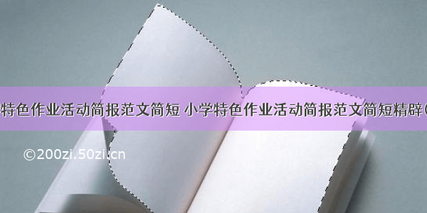 小学特色作业活动简报范文简短 小学特色作业活动简报范文简短精辟(3篇)