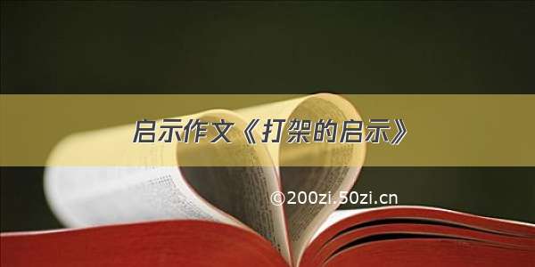 启示作文《打架的启示》